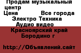 Продам музыкальный центр Panasonic SC-HTB170EES › Цена ­ 9 450 - Все города Электро-Техника » Аудио-видео   . Красноярский край,Бородино г.